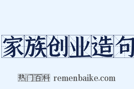 家族创业造句是什么意思的图片